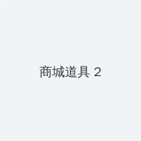 3d肉蒲团在线看 积分商城 - 帖子置顶卡