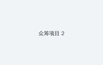 3d肉蒲团在线看 众筹项目 - 像素冒险同人游戏