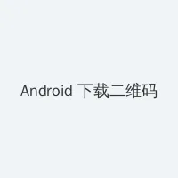 3d肉蒲团在线看 Android客户端下载二维码