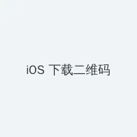 3d肉蒲团在线看 iOS客户端下载二维码